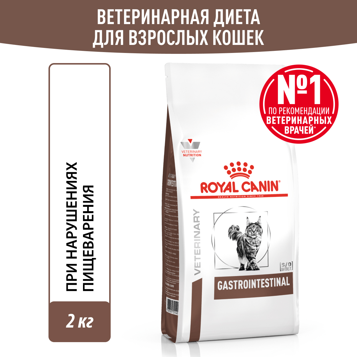 Royal Canin (Роял Канин) Gastrointestinal (Гастроинтестинал) Корм сухой для взрослых кошек 2 кг