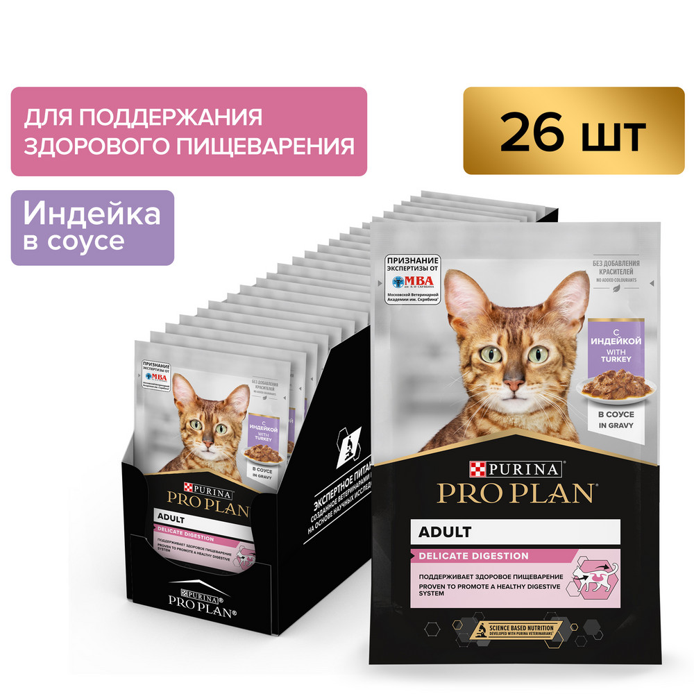 PRO PLAN (Про План) DELICATE DIGESTION влажный корм для взрослых кошек с индейкой в соусе, 85 г x 26