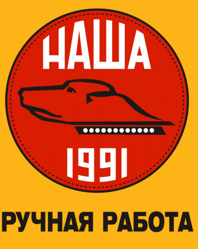 Наша ручная работа